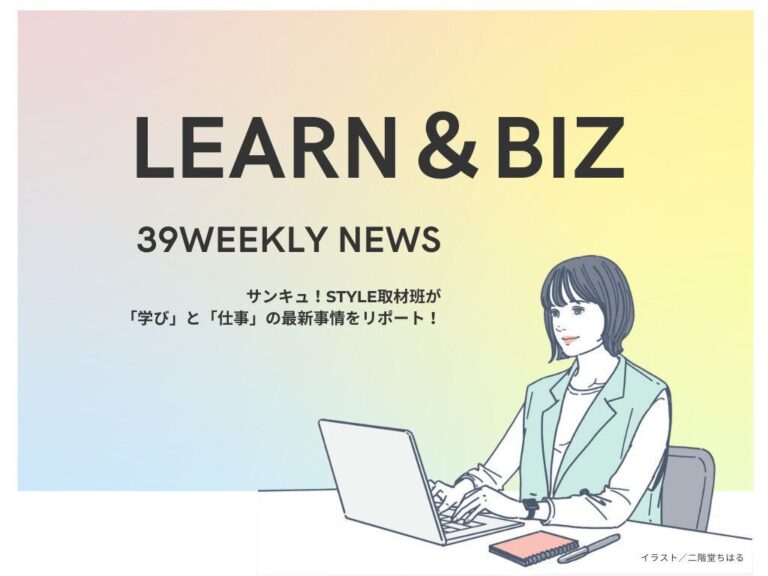 子育て経験や家庭運営はビジネスに役立つの!?【39WeeklyNews Learn＆Biz】