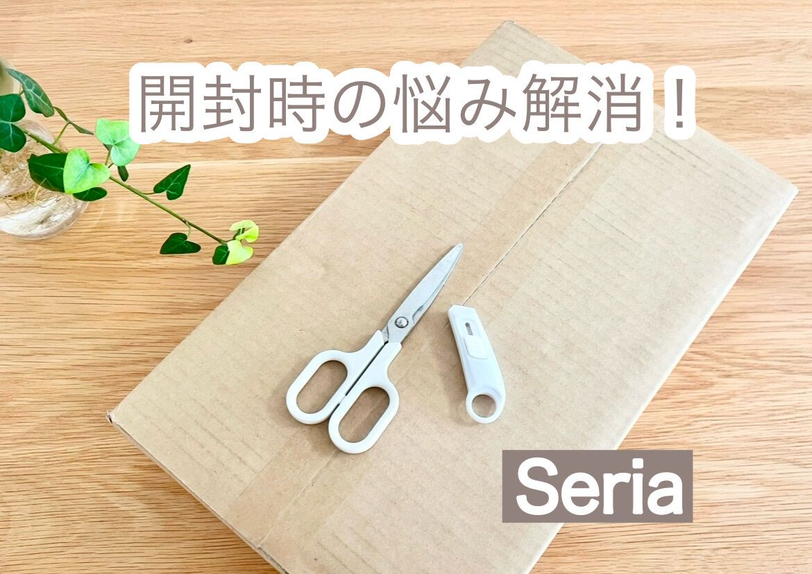 【セリア】ダンボール開封時の悩みが解消！買わなきゃ損な超便利なハサミ