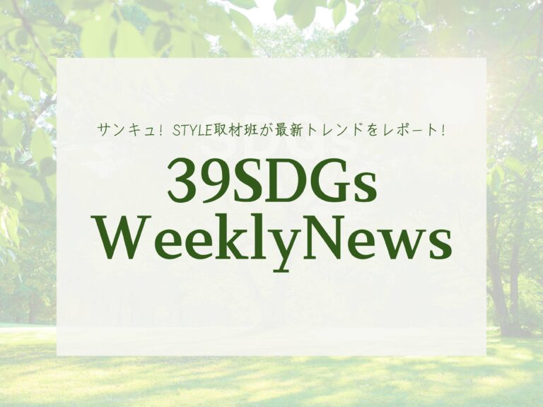 パンのサブスクで食品ロス削減⁉今週の気になるSDGsニュースをお届け【39SDGs WeeklyNews】