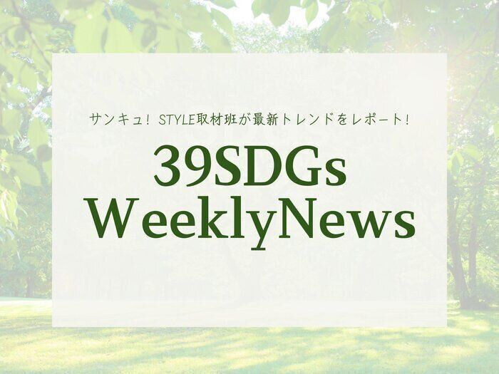 産業廃棄物に新たな価値を！今週の気になるSDGsニュースをお届け【39SDGs WeeklyNews】