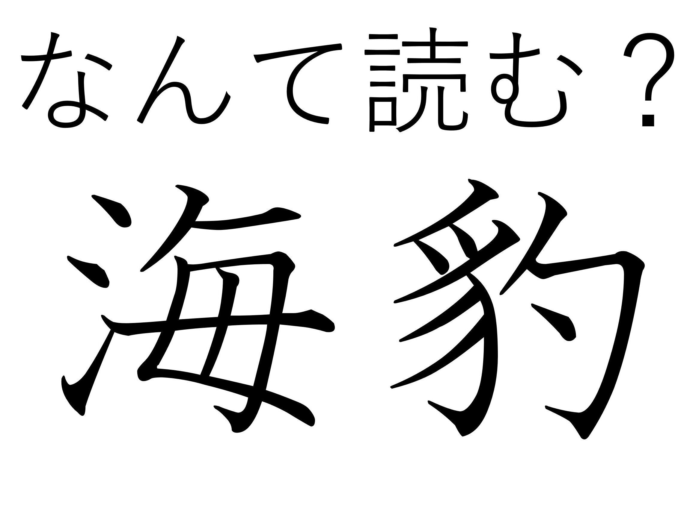 陸ではおとなしそうに見えるけど……？難読漢字「海豹」はなんて読む？