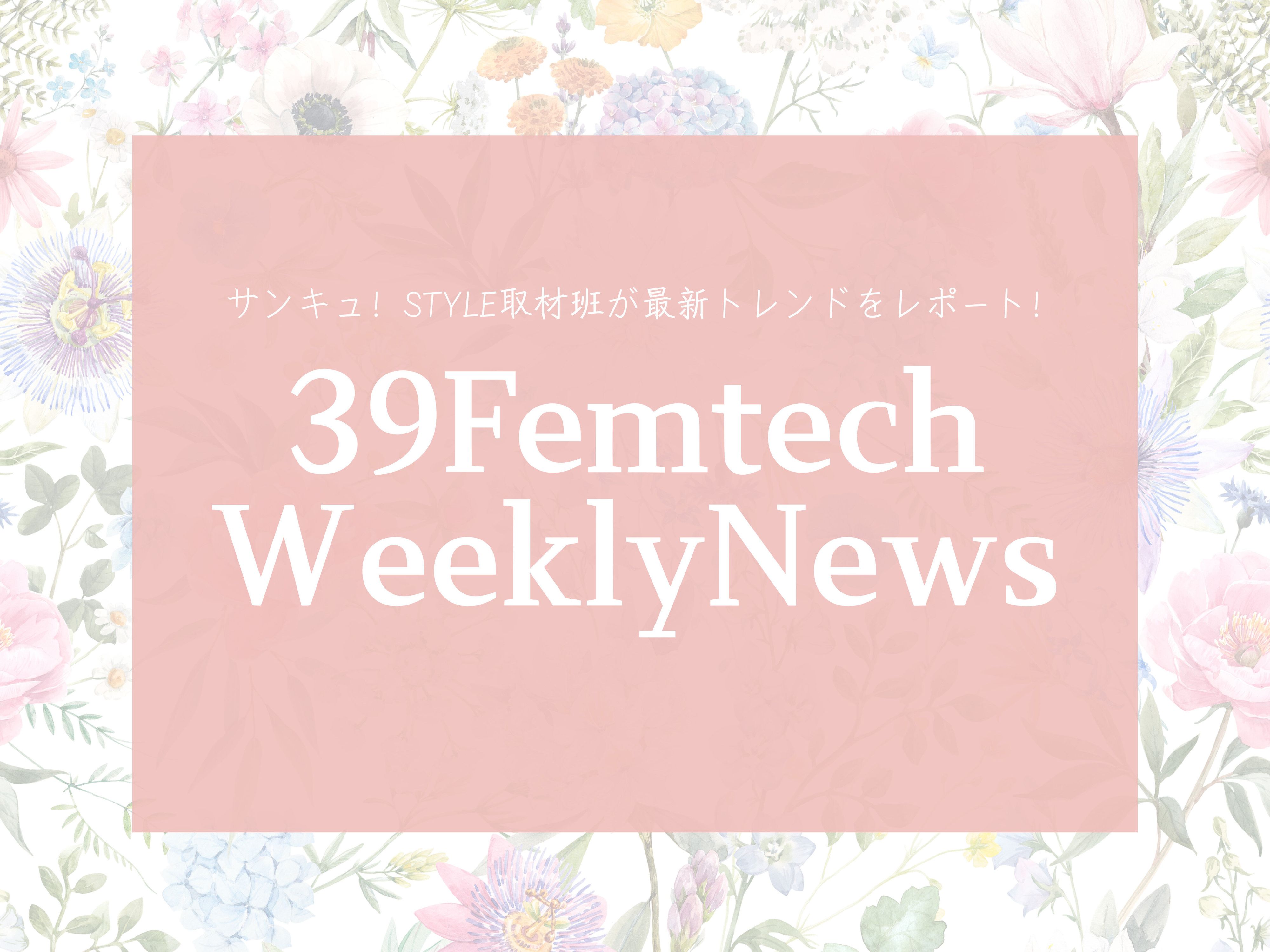 小学生から使えるフェムケア商品発売！今週のフェムテックニュースをお届け【39Femtech WeeklyNews】