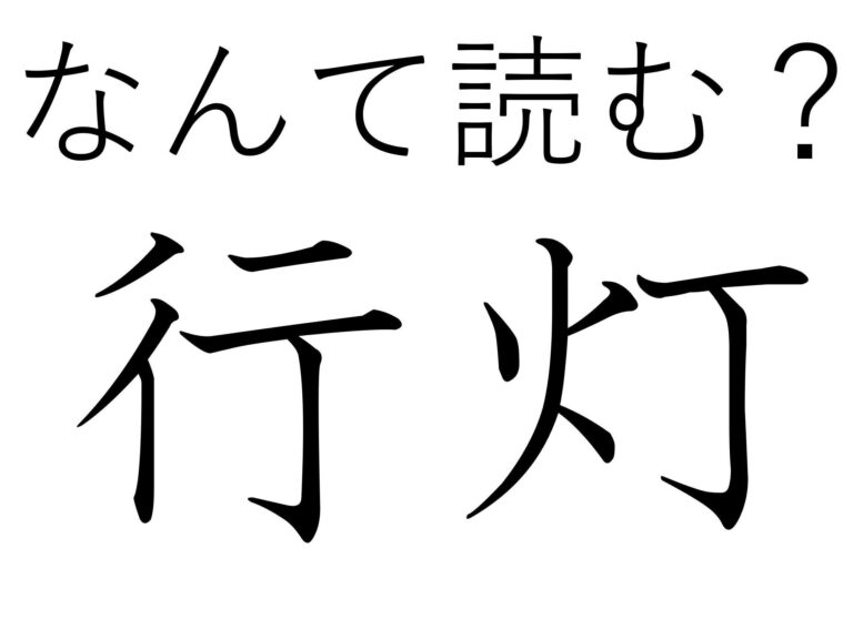 読みかた特殊すぎるけど納得！難読漢字「行灯」はなんて読む？