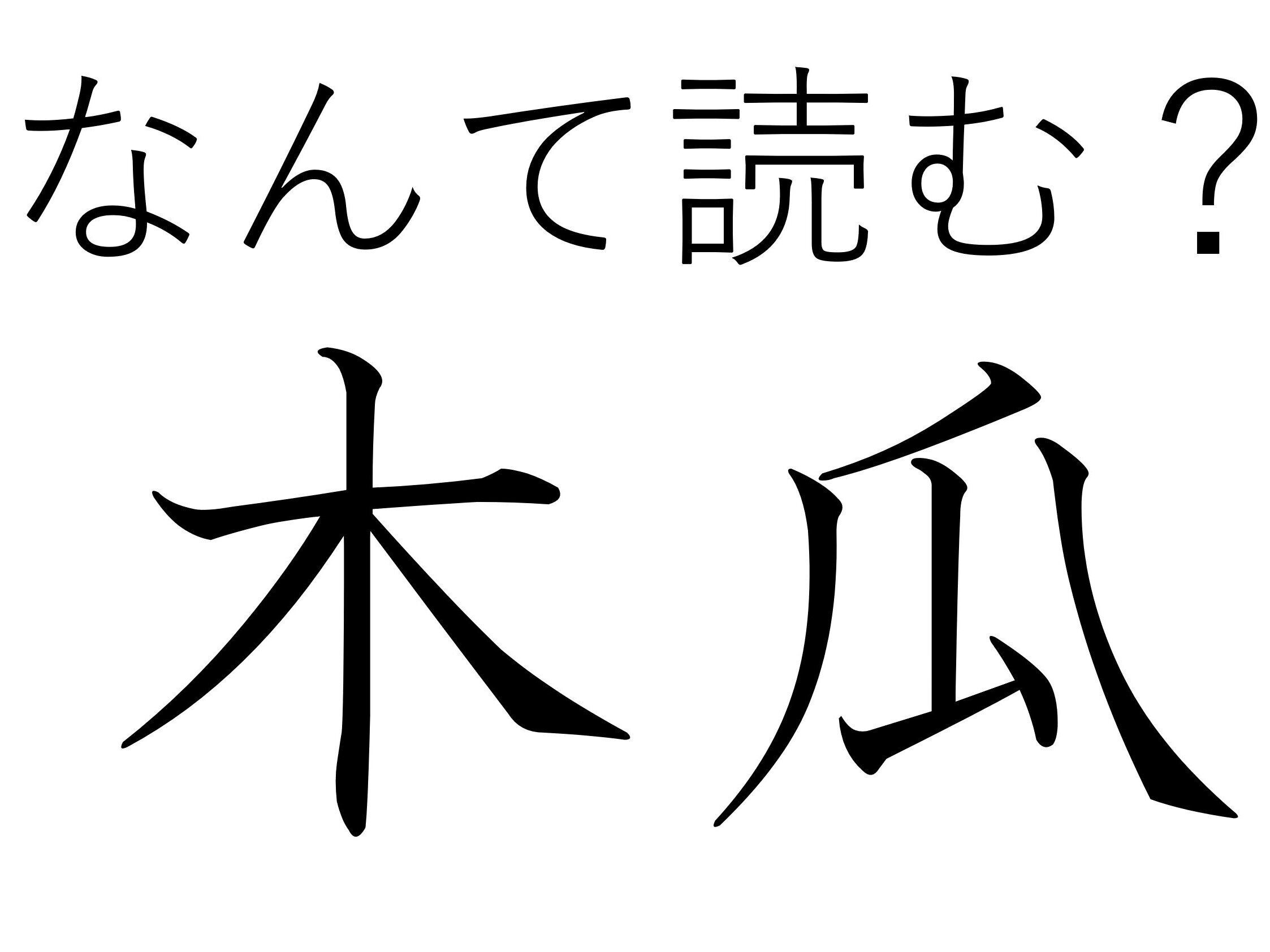 食べることもできるなんて！難読漢字「木瓜」はなんて読む？