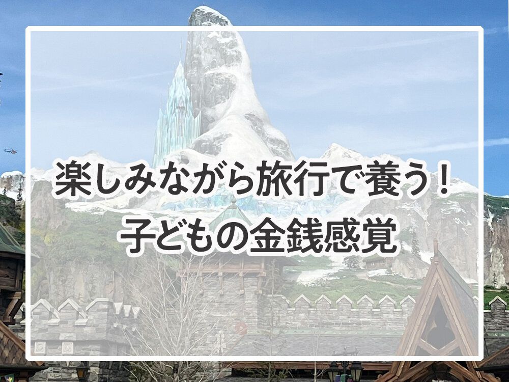 楽しみながら旅行で養う！子どもの金銭感覚