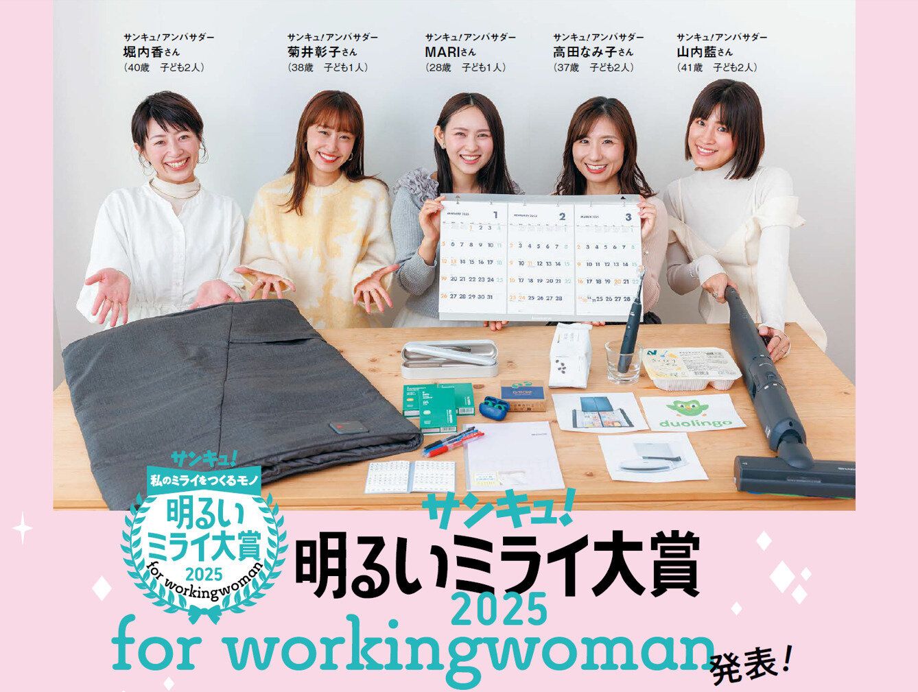 2025年に輝くのはどんな商品？発表します！「サンキュ！明るいミライ大賞2025 for workingwoman」