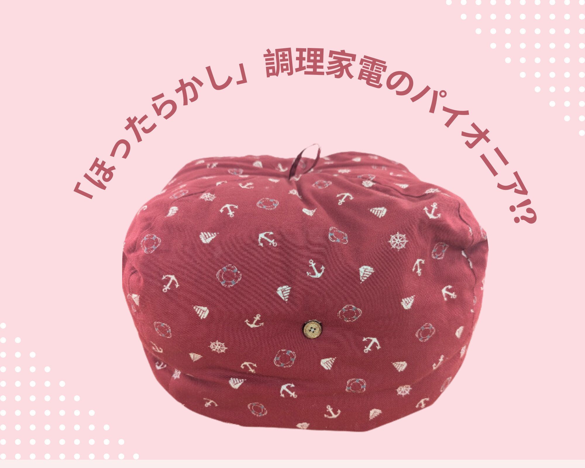 煮込み料理は「鍋帽子」におまかせ！大正時代にルーツがある「ほったらかし」調理グッズとは？