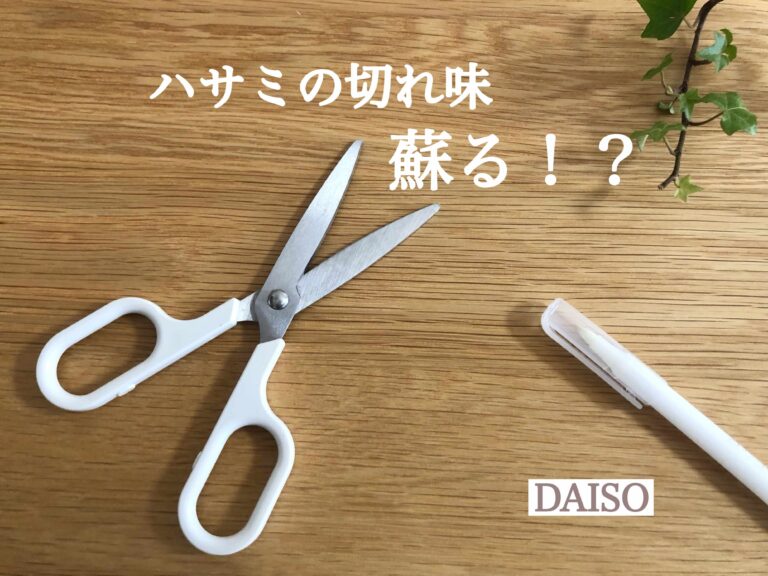 ハサミのベタベタ汚れが簡単に取れるダイソーの便利グッズ紹介!切れ味が蘇る!?