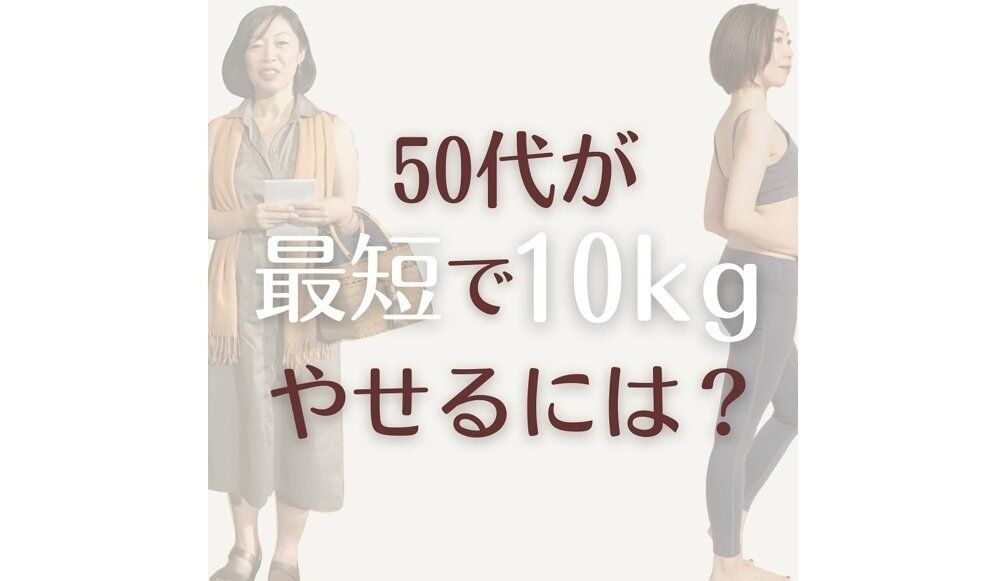 40代、50代でもあきらめないで【痩せ体質になる習慣5選】「いじめるダイエットはやめて」