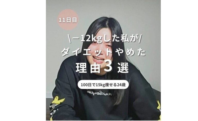 20代、やめたら12kgも痩せた！【やめたこと3選】「ハードルが下がった」「絶対にかわいくなってやる！」