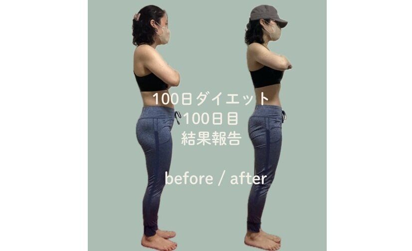 40代、100日ダイエット完走！【ウエスト－11.5cm】「体の厚みが薄くなった」「本当にうれしい！」