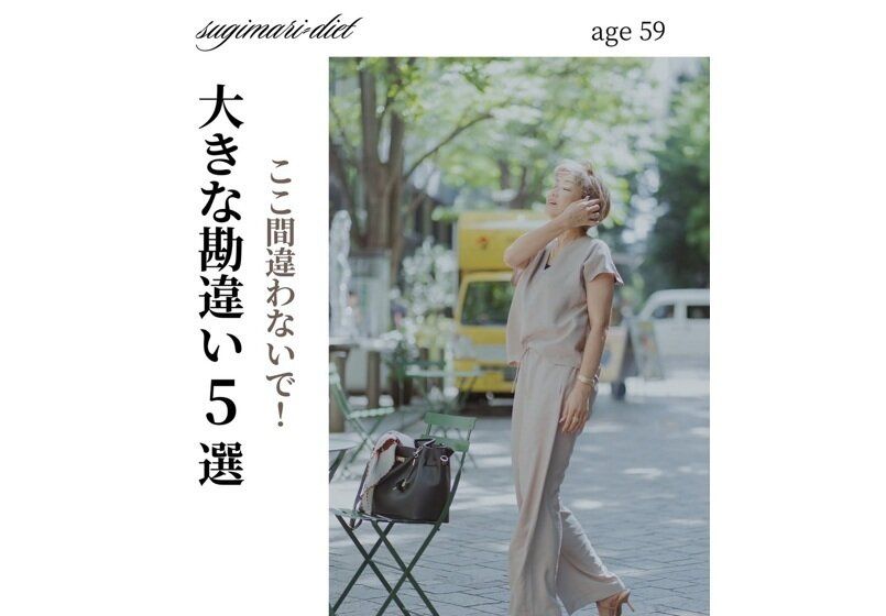 59歳で－15kg！【ダイエット勘違い5選】「だから頑張っても痩せられなかった」「やめたらキレイに痩せた」
