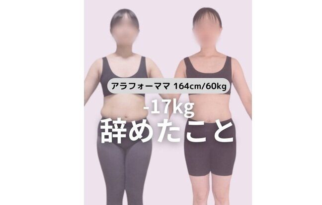 38歳ママがやめたら17kg痩せた！【やめたら痩せたこと】「太るときやりがち」「ほとんどやってる…」