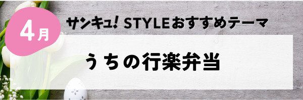 【おすすめのテーマ】うちの行楽弁当