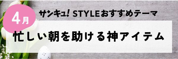【おすすめのテーマ】忙しい朝を助ける神アイテム