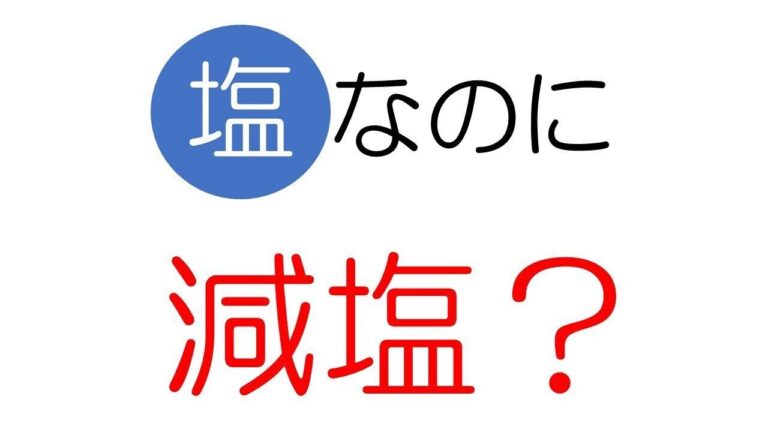 「減塩タイプの食塩」って知っている？塩分が少ない以外にもあるメリット＆上手な活用方法などをご紹介