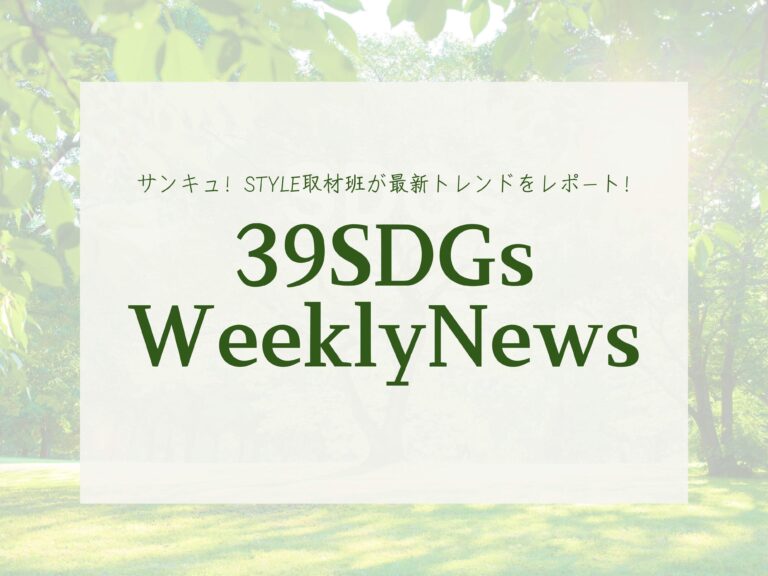3月は「女性史月間」！「幸せの黄色い写真」をシェアして盛り上げよう！今週の気になるSDGsニュースをお届け【39SDGs WeeklyNews】
