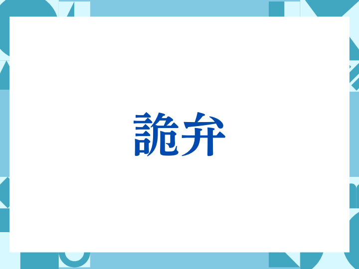 「詭弁」の正しい意味とは？ビジネスでの使い方や注意点を解説