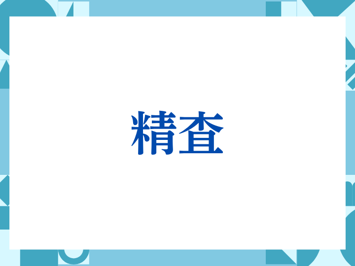 「精査」の正しい意味とは？ビジネスでの使い方や注意点を解説