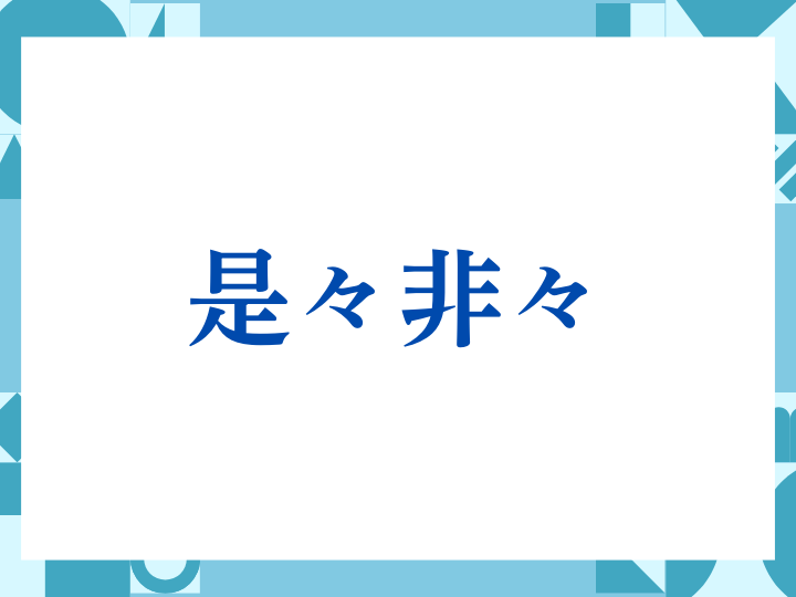 「是々非々」の正しい意味とは？ビジネスでの使い方や注意点を解説
