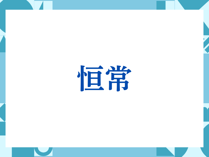 「恒常」の正しい意味とは？ビジネスでの使い方や注意点を解説