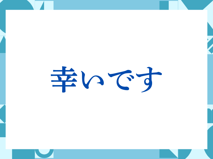 「幸いです」の正しい意味とは？ビジネスでの使い方や注意点を解説