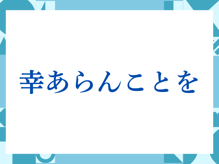 「幸あらんことを」の正しい意味とは？ビジネスでの使い方や注意点を解説