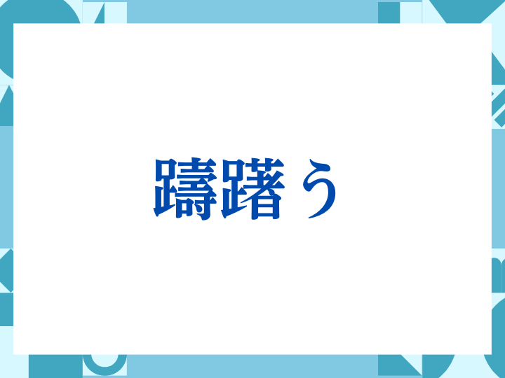 向上心の正しい意味とは？ビジネスでの使い方や注意点を解説