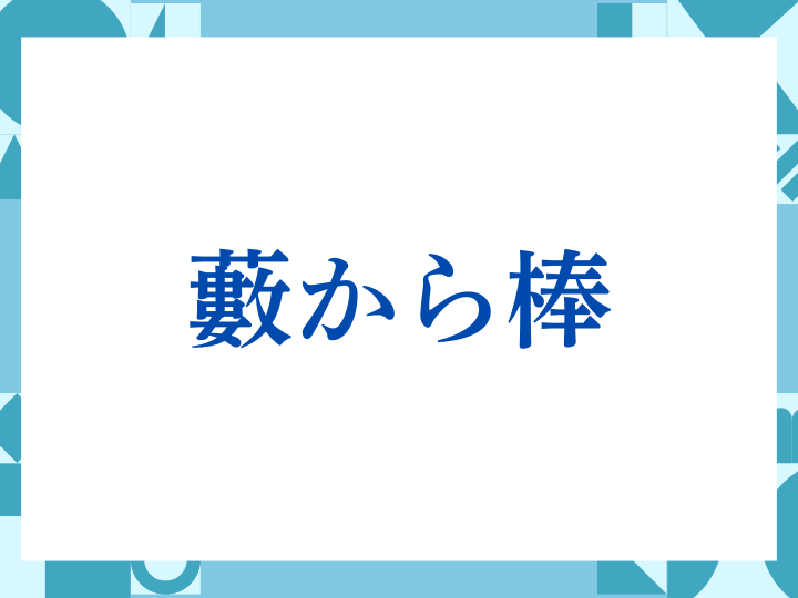 「顕著」の正しい意味とは？ビジネスでの使い方や注意点を解説