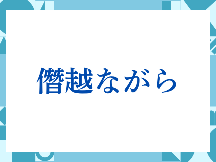 「研鑽」の正しい意味とは？ビジネスでの使い方や注意点を解説