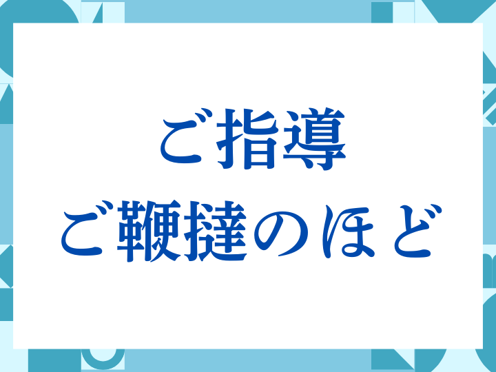 「ご指導ご鞭撻のほど」の正しい意味とは？ビジネスでの使い方や注意点を解説