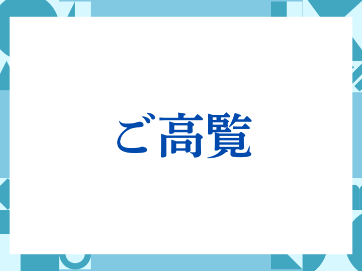 「ご高覧」の正しい意味とは？ビジネスでの使い方や注意点を解説