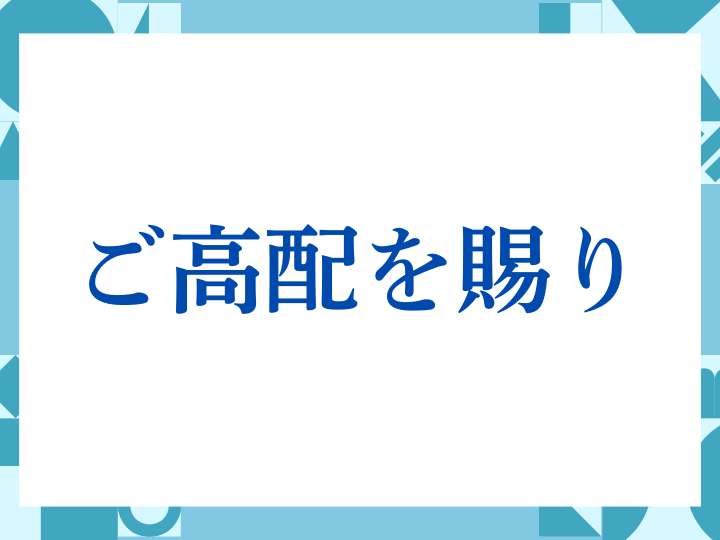 「ご高配を賜り」の正しい意味とは？ビジネスでの使い方や注意点を解説