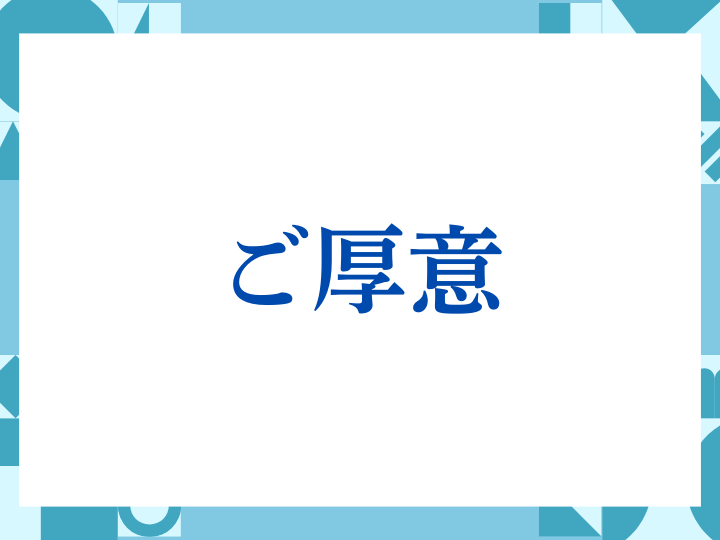 「ご厚意」の正しい意味とは？ビジネスでの使い方や注意点を解説