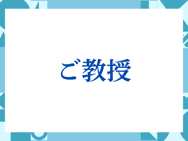 「ご教授」の正しい意味とは？ビジネスでの使い方や注意点を解説