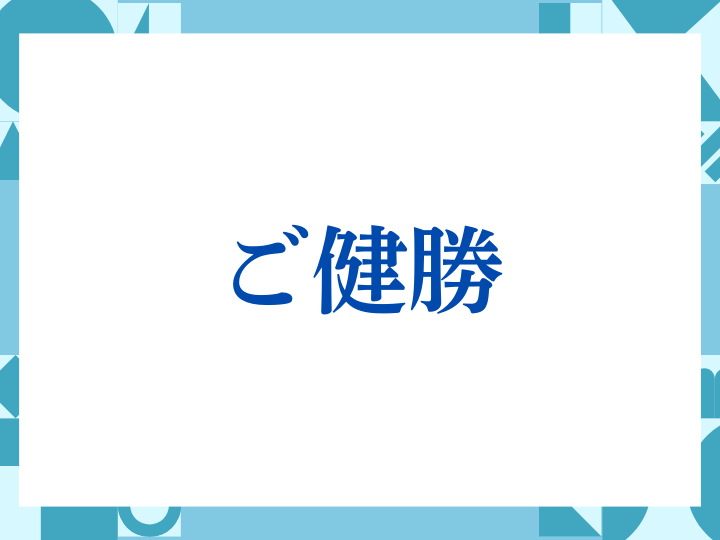 「ご健勝」の正しい意味とは？ビジネスでの使い方や注意点を解説
