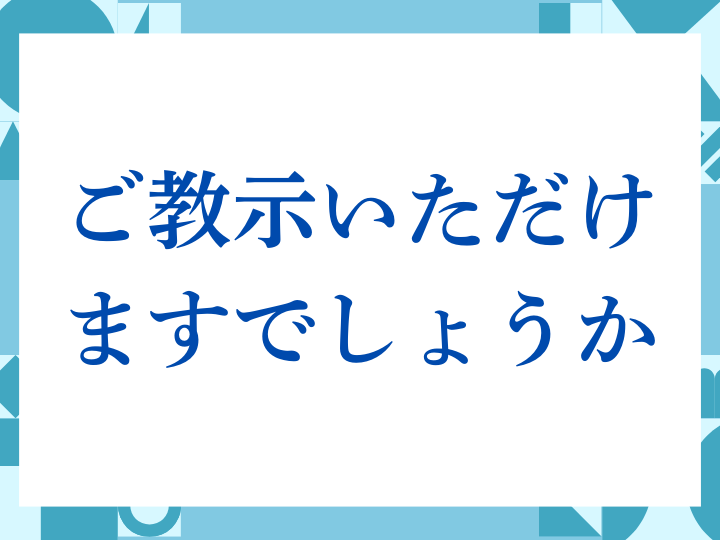 「ご教示いただけますでしょうか」の正しい意味とは？ビジネスでの使い方や注意点を解説
