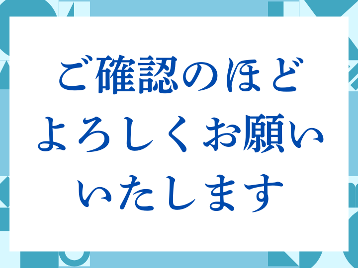 「ご確認のほどよろしくお願いいたします」の正しい意味とは？ビジネスでの使い方や注意点を解説