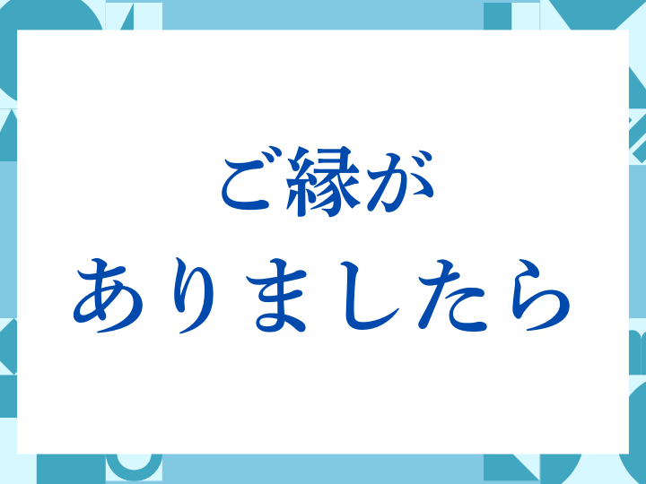 「ご縁がありましたら」の正しい意味とは？ビジネスでの使い方や注意点を解説