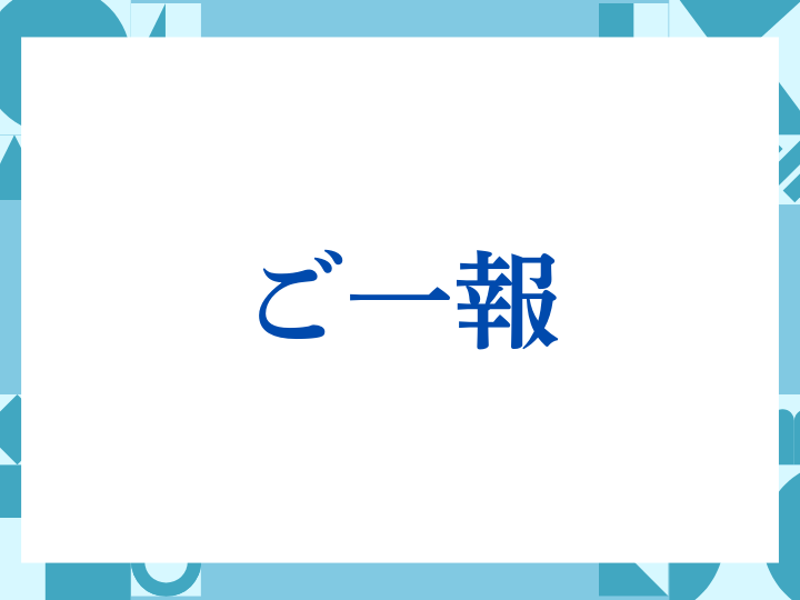 「ご一報」の正しい意味とは？ビジネスでの使い方や注意点を解説