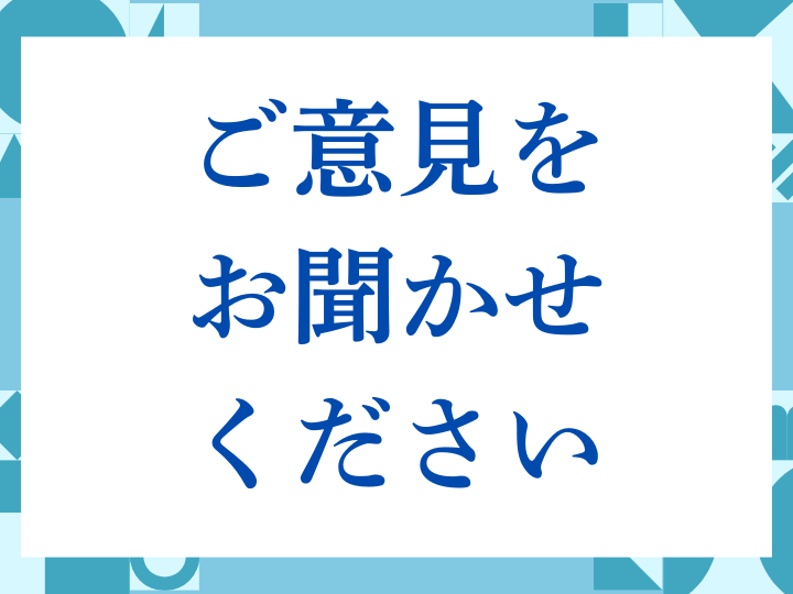 「ご意見をお聞かせください」の正しい意味とは？ビジネスでの使い方や注意点を解説