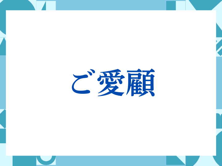 「ご愛顧」の正しい意味とは？ビジネスでの使い方や注意点を解説