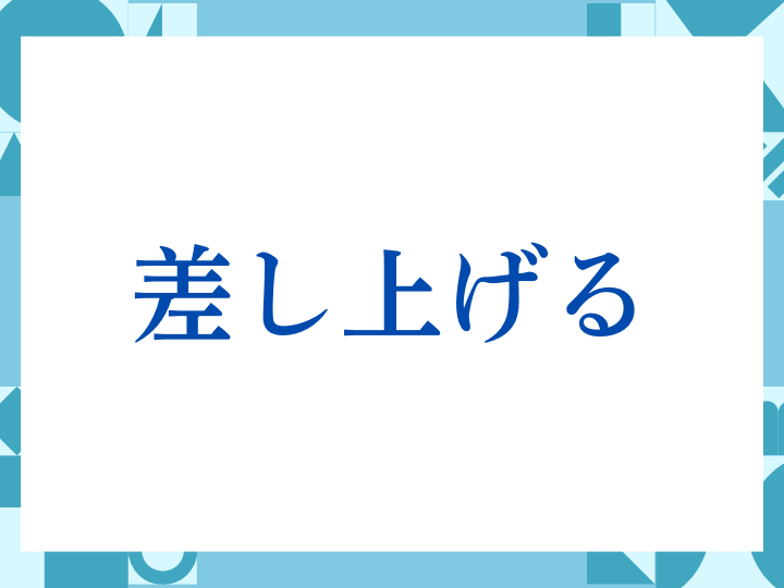 「お気遣いなく」の正しい意味とは？使い方や注意点を解説