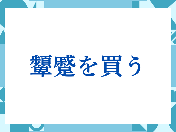 「お気をつけてお帰りください」の正しい意味とは？ビジネスでの使い方や注意点を解説