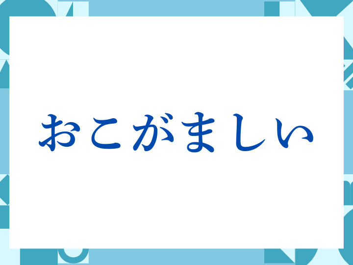 「おこがましい」の正しい意味とは？ビジネスでの使い方や注意点を解説