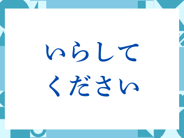 「いらしてください」の正しい意味とは？ビジネスでの使い方や注意点を解説