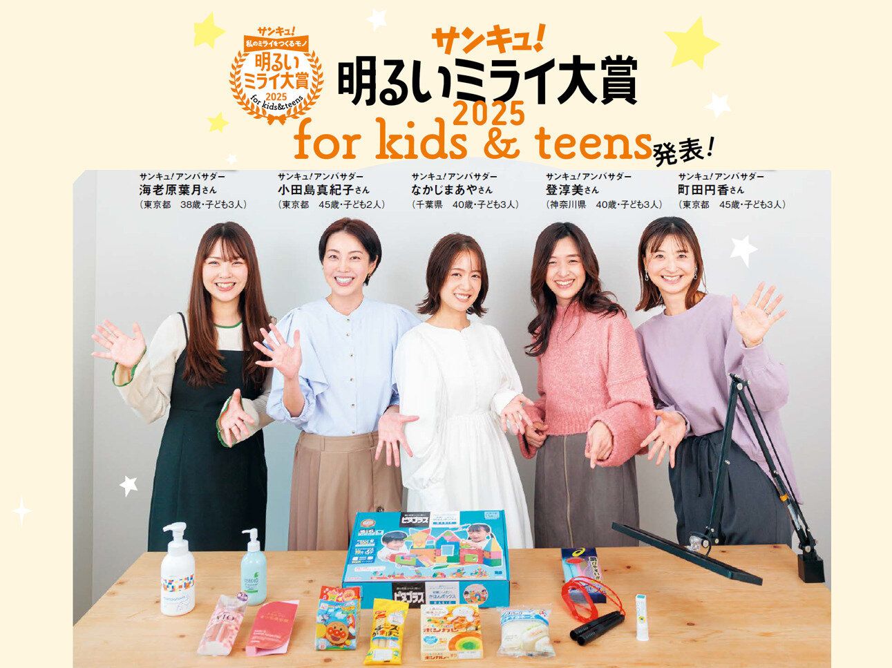 2025年に輝くのはどんな商品？発表します！「サンキュ！明るいミライ大賞2025 for kids & teens」