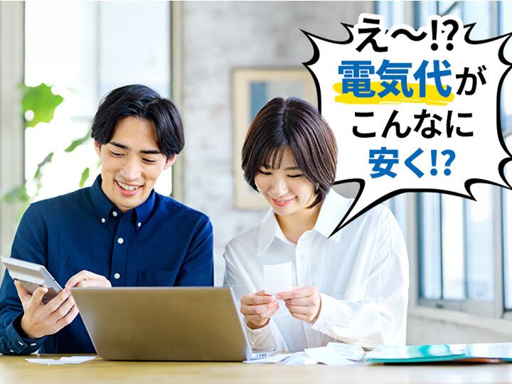 家計の固定費はまだ落とせる！電気代を年間1万円以上削減する（※）超カンタンな方法とは!?