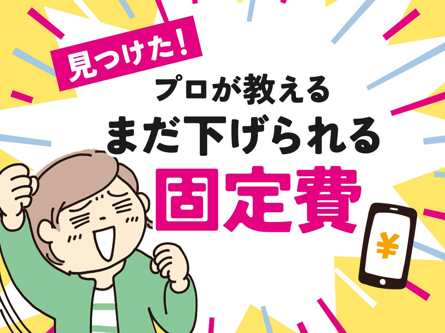 1000万円貯めるなら絶対やって！物価高で唯一値下がりしてる「固定費」はコレ