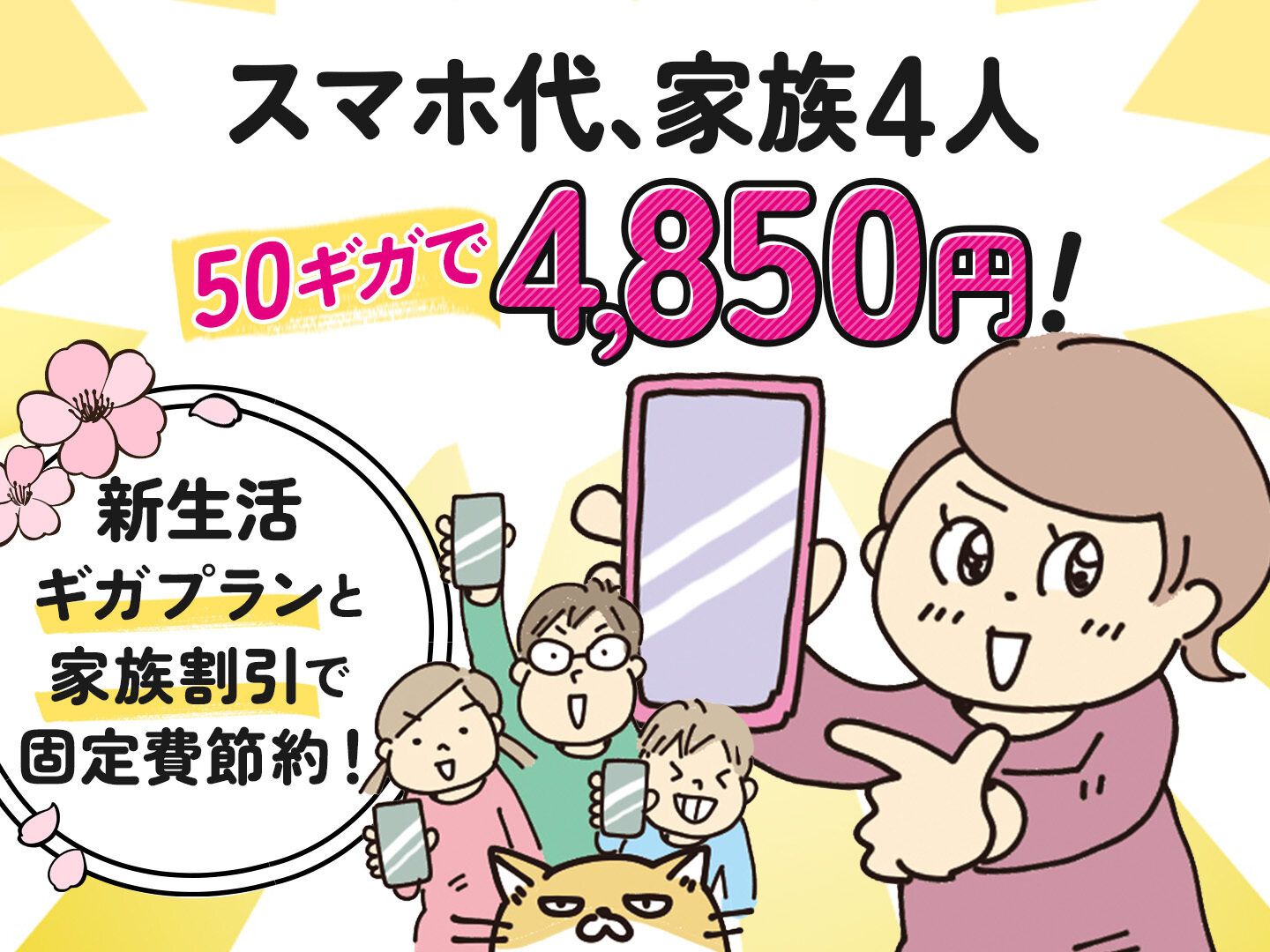 【新生活】乗り換えるなら今！家族4人で4,850円は絶対お得！ギガプランが新料金に！！